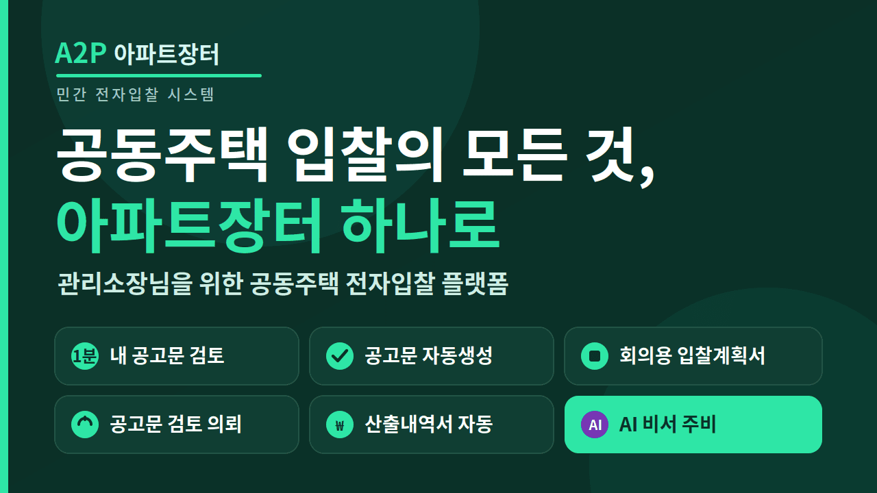 공동주택 입찰의 모든 것을 소개하는 아파트 장터 영상 썸네일